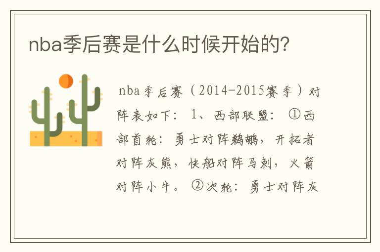 nba季后赛是什么时候开始的?