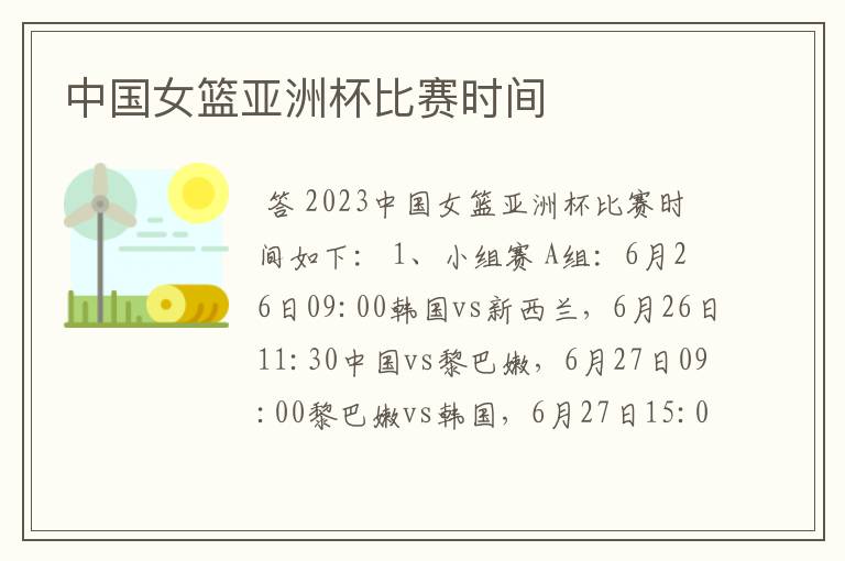 中国女篮亚洲杯比赛时间