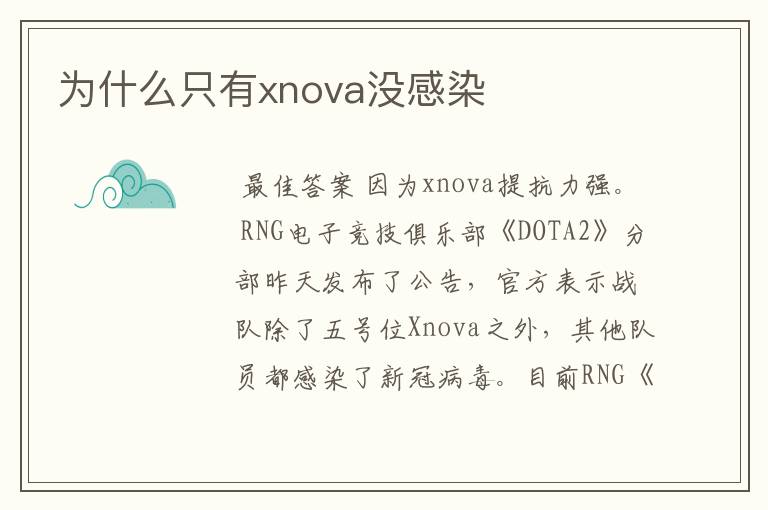 为什么只有xnova没感染