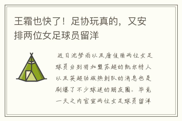 王霜也快了!足协玩真的,又安排两位女足球员留洋