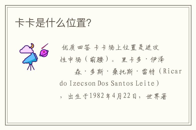 卡卡是什么位置?