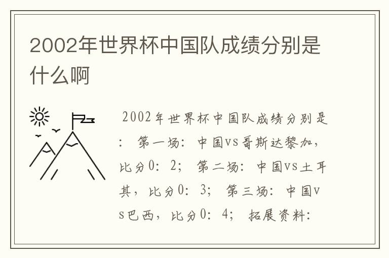 2002年世界杯中国队成绩分别是什么啊