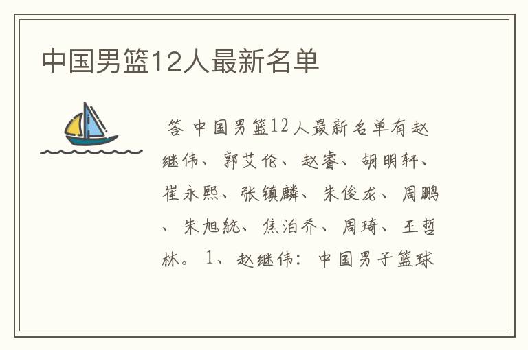 中国男篮12人最新名单