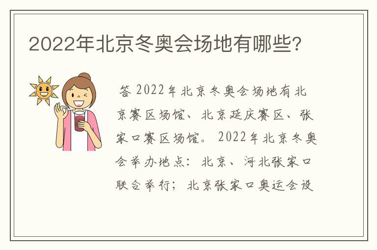 2022年北京冬奥会场地有哪些?