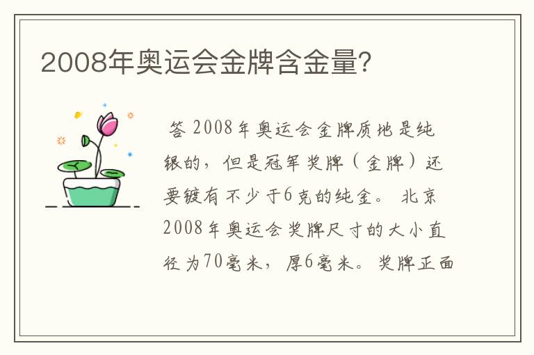 2008年奥运会金牌含金量?