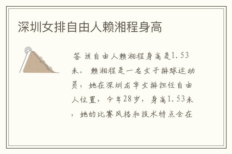 深圳女排自由人赖湘程身高