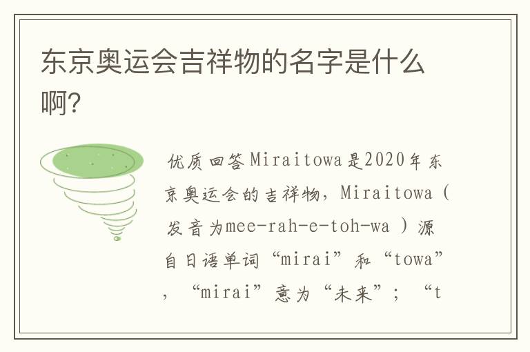 东京奥运会吉祥物的名字是什么啊?