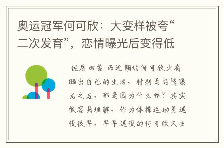 奥运冠军何可欣:大变样被夸“二次发育”,恋情曝光后变得低调-