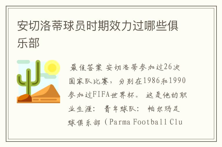安切洛蒂球员时期效力过哪些俱乐部