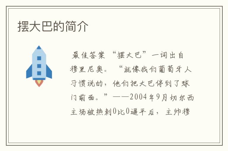 摆大巴的简介