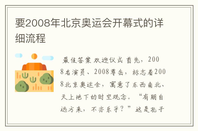 要2008年北京奥运会开幕式的详细流程
