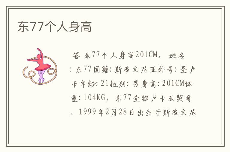 东77个人身高