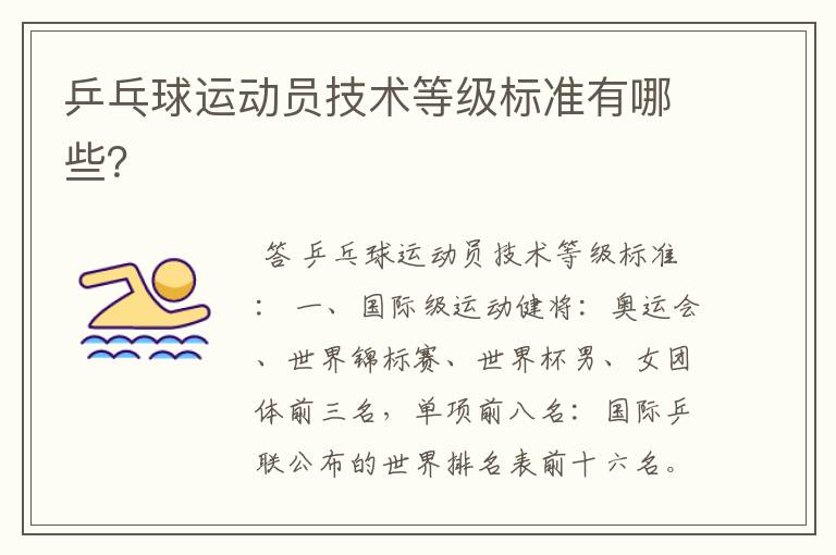 乒乓球运动员技术等级标准有哪些？