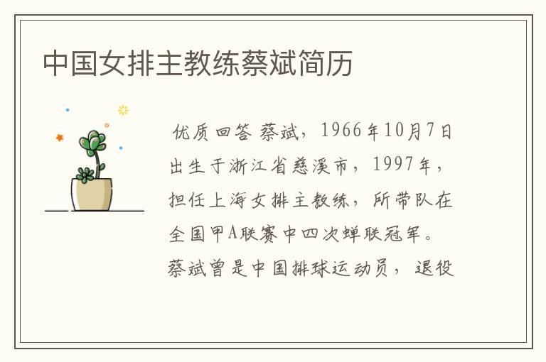 中国女排主教练蔡斌简历