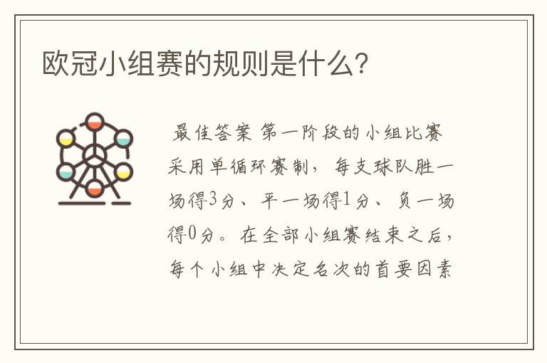 欧冠小组赛的规则是什么?
