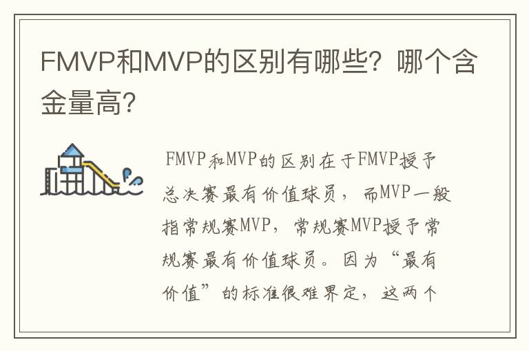 FMVP和MVP的区别有哪些?哪个含金量高?