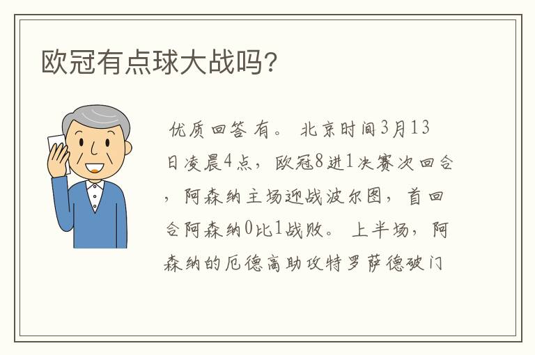欧冠有点球大战吗?