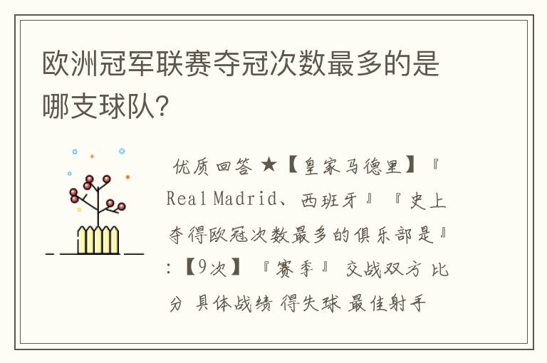 欧洲冠军联赛夺冠次数最多的是哪支球队?