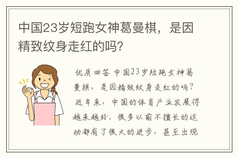中国23岁短跑女神葛曼棋，是因精致纹身走红的吗？