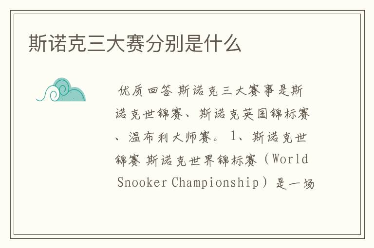 斯诺克三大赛分别是什么