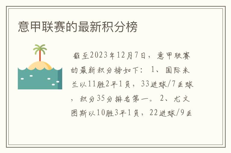 意甲联赛的最新积分榜
