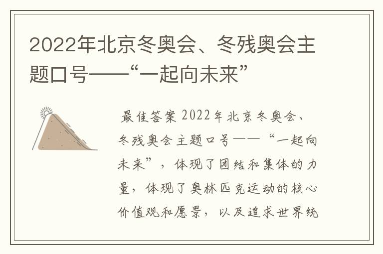 2022年北京冬奥会、冬残奥会主题口号——“一起向未来”