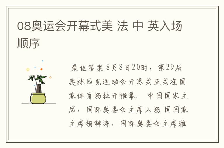 08奥运会开幕式美 法 中 英入场顺序