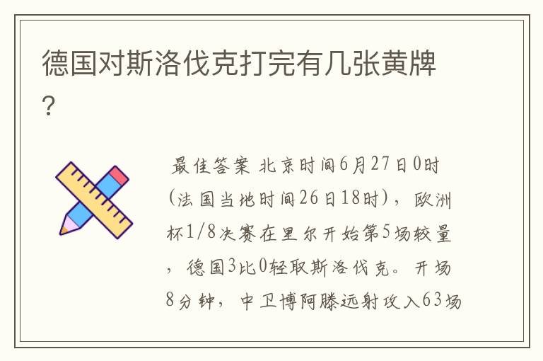 德国对斯洛伐克打完有几张黄牌?