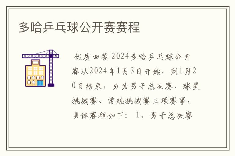 多哈乒乓球公开赛赛程