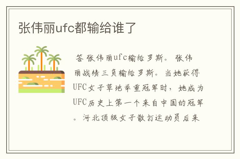 张伟丽ufc都输给谁了