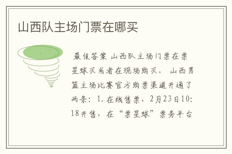 山西队主场门票在哪买