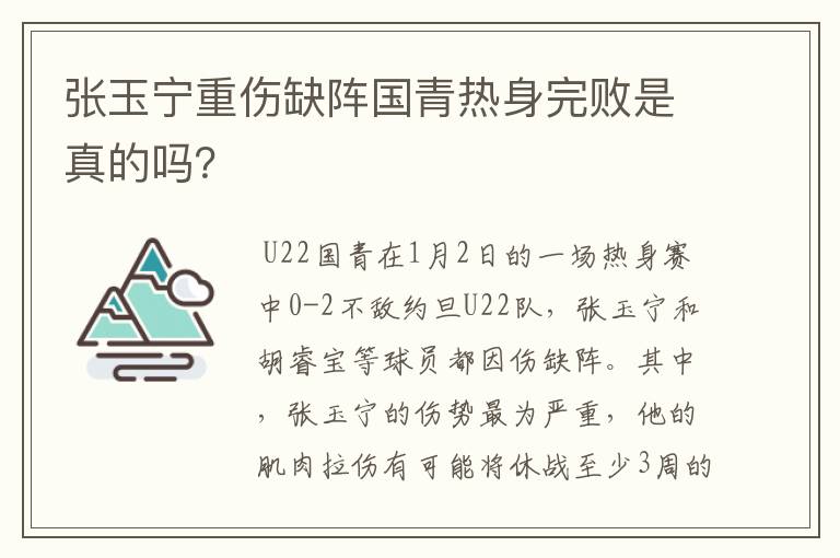 张玉宁重伤缺阵国青热身完败是真的吗?