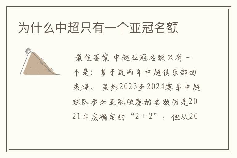 为什么中超只有一个亚冠名额