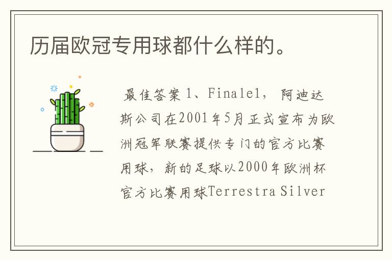 历届欧冠专用球都什么样的。