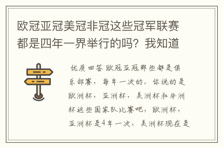 欧冠亚冠美冠非冠这些冠军联赛都是四年一界举行的吗?我知道欧冠是。