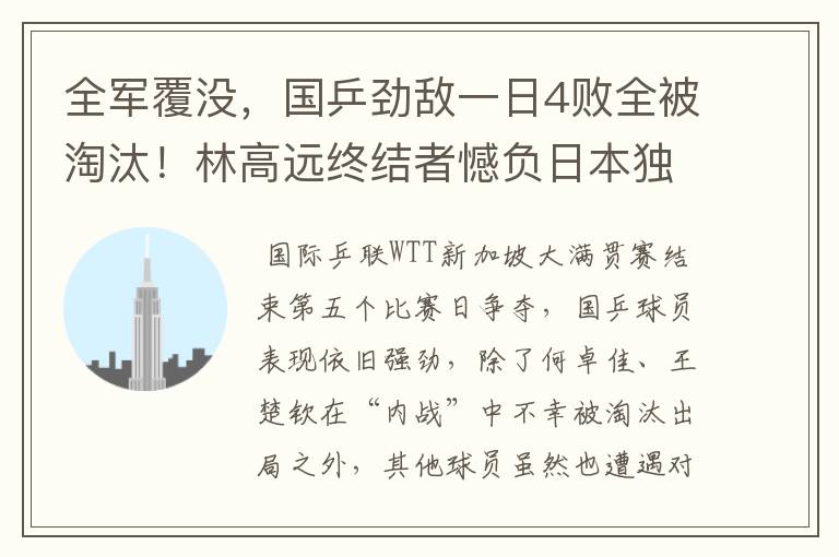 全军覆没,国乒劲敌一日4败全被淘汰!林高远终结者憾负日本独苗