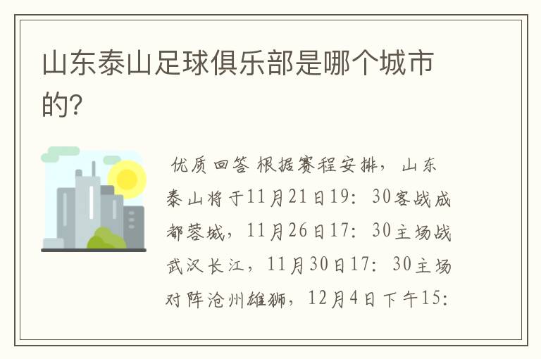 山东泰山足球俱乐部是哪个城市的?