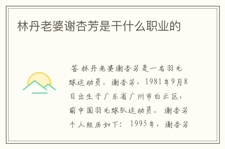 林丹老婆谢杏芳是干什么职业的