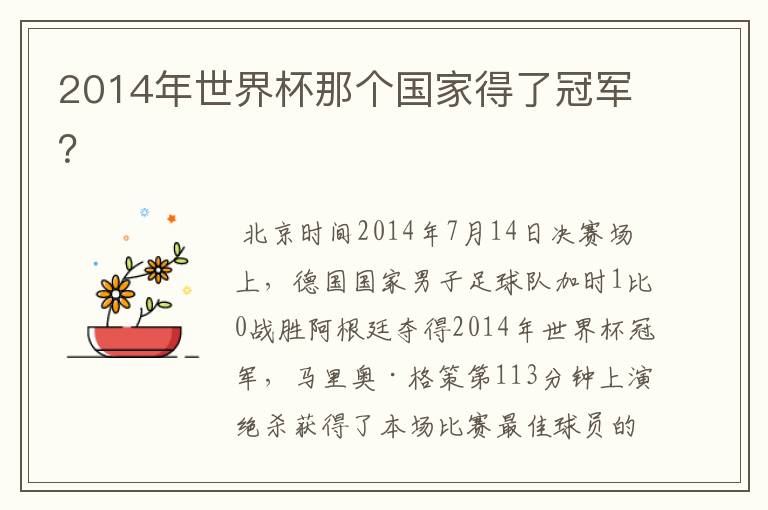 2014年世界杯那个国家得了冠军?
