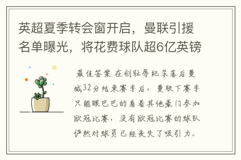 英超夏季转会窗开启,曼联引援名单曝光,将花费球队超6亿英镑