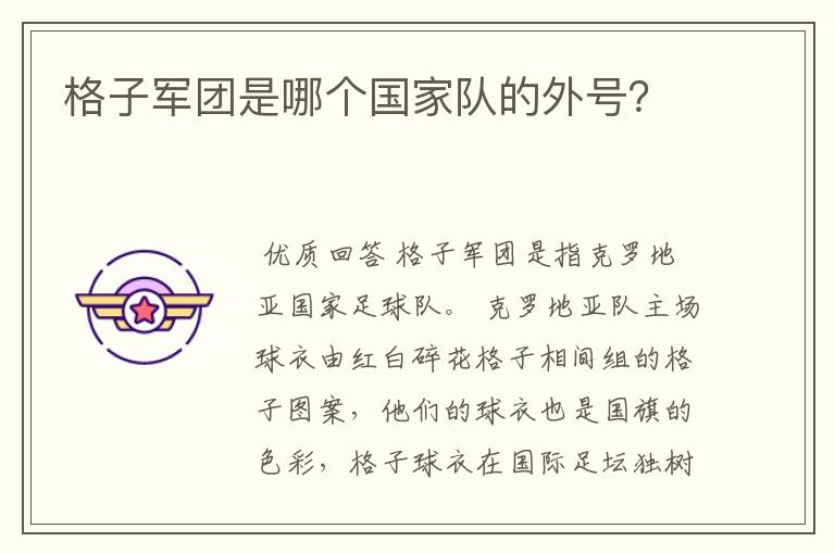 格子军团是哪个国家队的外号?