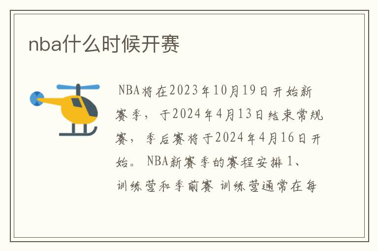 nba什么时候开赛