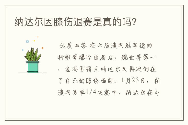 纳达尔因膝伤退赛是真的吗?