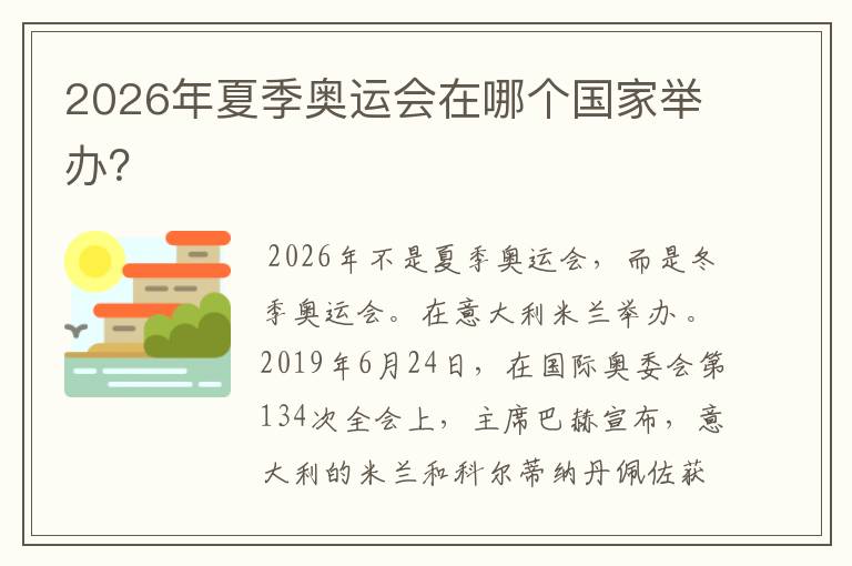 2026年夏季奥运会在哪个国家举办?
