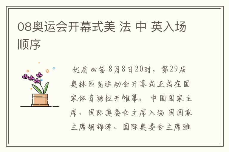 08奥运会开幕式美 法 中 英入场顺序