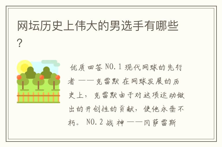 网坛历史上伟大的男选手有哪些?