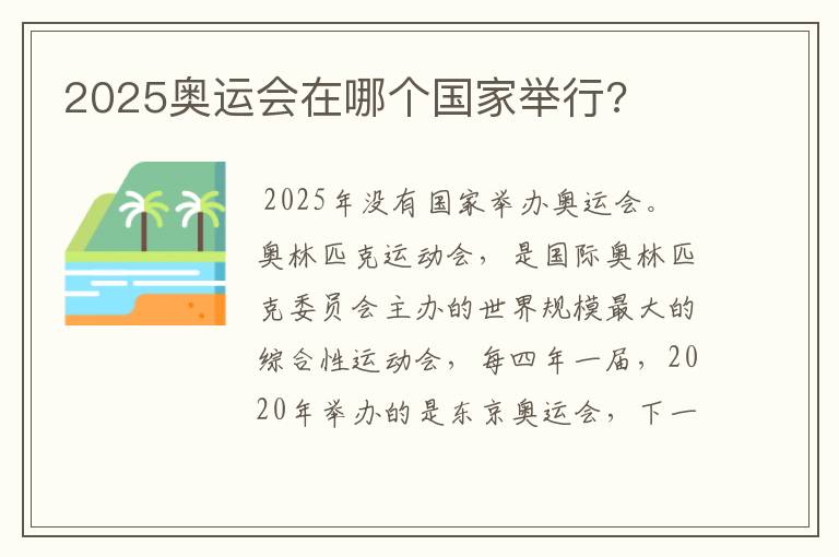 2025奥运会在哪个国家举行?