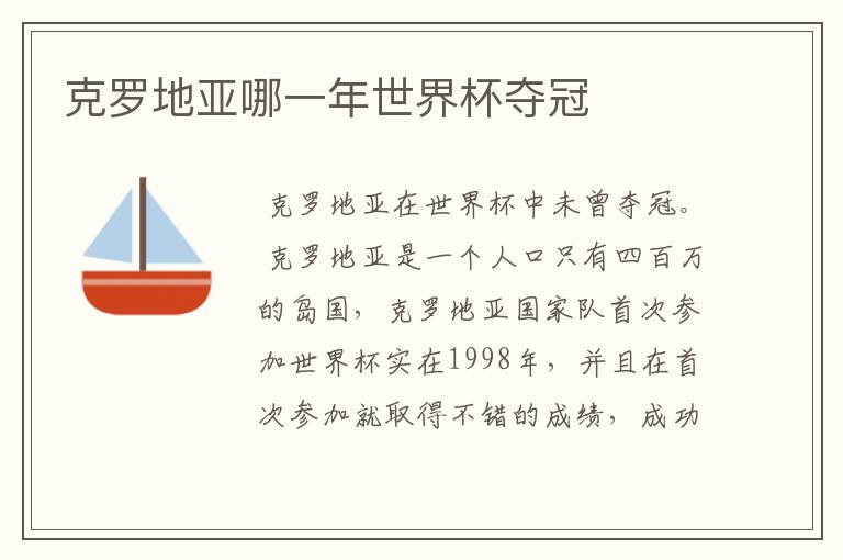 克罗地亚哪一年世界杯夺冠
