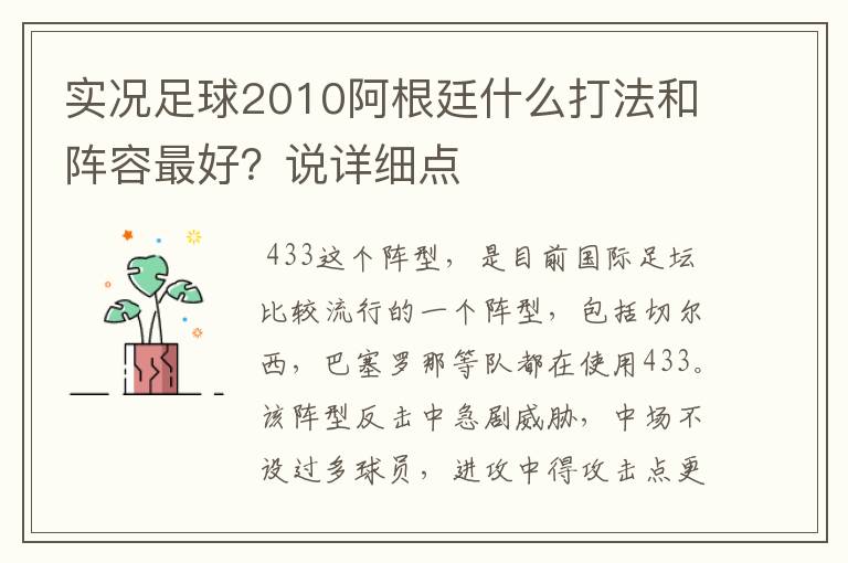 实况足球2010阿根廷什么打法和阵容最好?说详细点