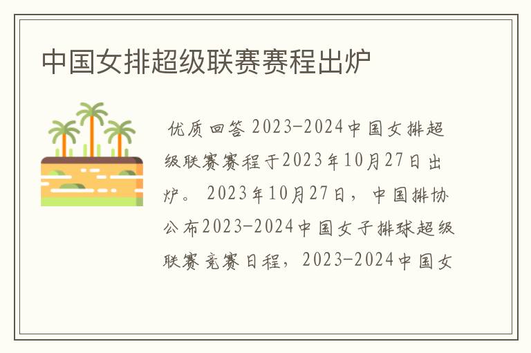 中国女排超级联赛赛程出炉